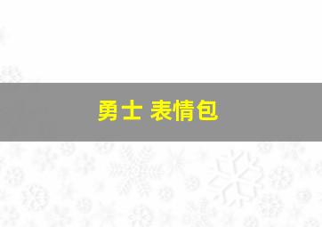 勇士 表情包